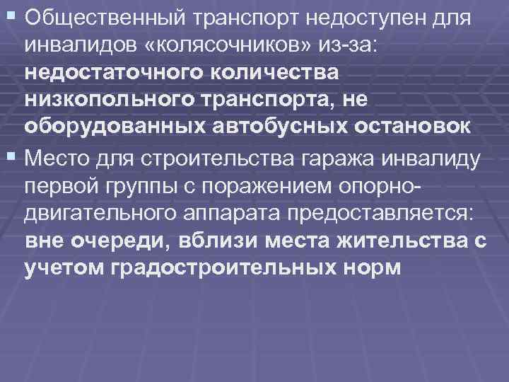 § Общественный транспорт недоступен для инвалидов «колясочников» из-за: недостаточного количества низкопольного транспорта, не оборудованных