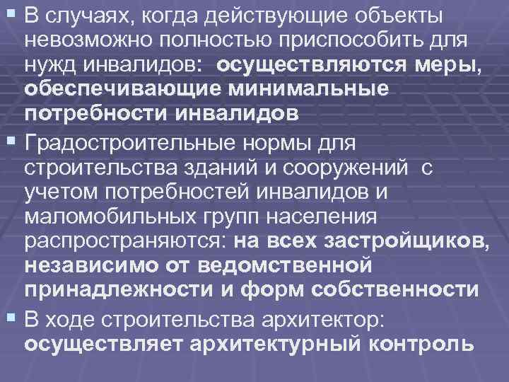 § В случаях, когда действующие объекты невозможно полностью приспособить для нужд инвалидов: осуществляются меры,