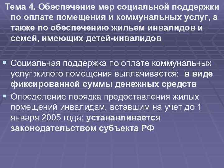 Тема 4. Обеспечение мер социальной поддержки по оплате помещения и коммунальных услуг, а также