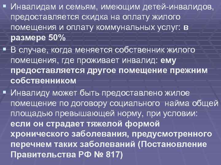 § Инвалидам и семьям, имеющим детей-инвалидов, предоставляется скидка на оплату жилого помещения и оплату