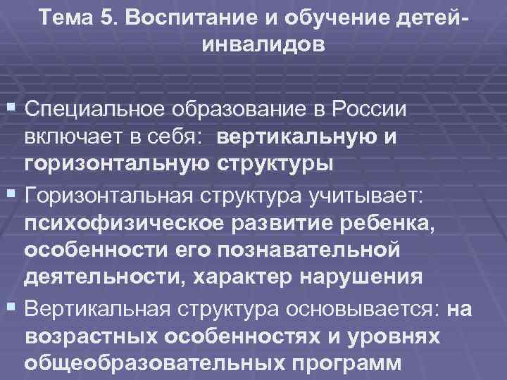 Тема 5. Воспитание и обучение детейинвалидов § Специальное образование в России включает в себя: