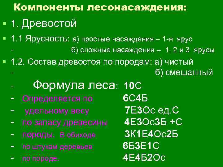 Компоненты лесонасаждения: § 1. Древостой § 1. 1 Ярусность: а) простые насаждения – 1