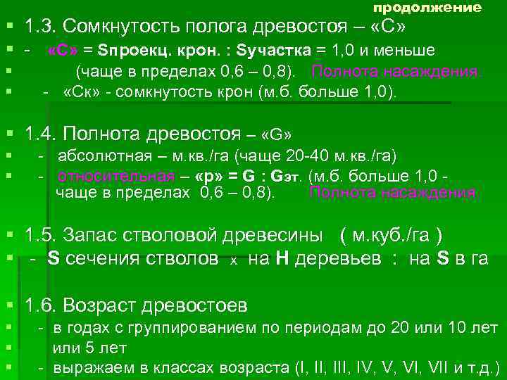 Древостой возрастной период