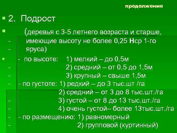 продолжение § 2. § - Подрост (деревья с 3 -5 летнего возраста и старше,