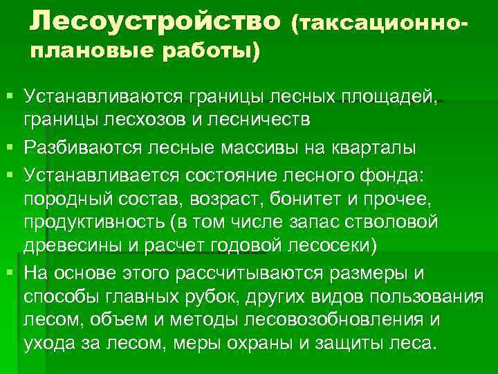 Лесоустройство (таксационноплановые работы) § Устанавливаются границы лесных площадей, границы лесхозов и лесничеств § Разбиваются