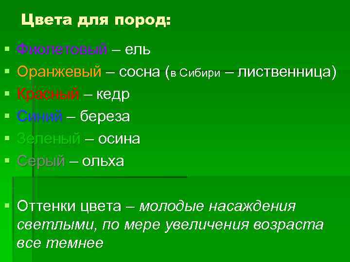 Цвета для пород: § § § Фиолетовый – ель Оранжевый – сосна (в Сибири