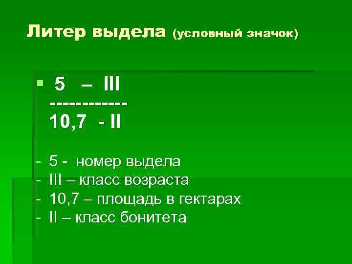 Литер выдела (условный значок) § 5 – III ------10, 7 - II - 5