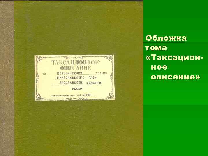Обложка тома «Таксационное описание» 