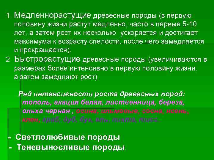 3 в течение всей жизни растут. Древесные породы медленнорастущие. Виды спелости леса. Рост и развитие леса. Рост древесных пород.