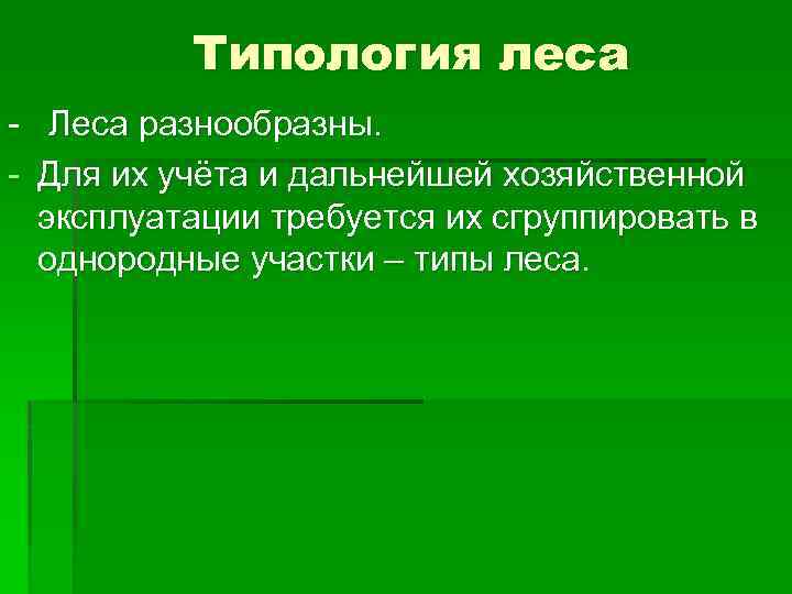 Типология леса - Леса разнообразны. - Для их учёта и дальнейшей хозяйственной эксплуатации требуется