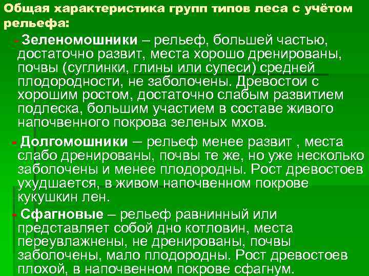 Общая характеристика групп типов леса с учётом рельефа: - Зеленомошники – рельеф, большей частью,