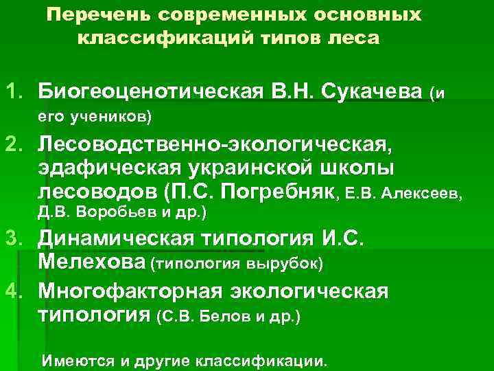 Перечень современных основных классификаций типов леса 1. Биогеоценотическая В. Н. Сукачева (и его учеников)