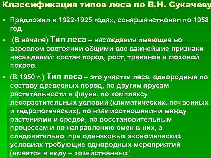 Классификация типов леса по В. Н. Сукачеву § Предложил в 1922 -1925 годах, совершенствовал