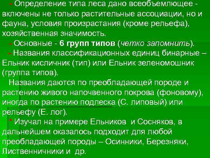 - Определение типа леса дано всеобъемлющее включены не только растительные ассоциации, но и фауна,