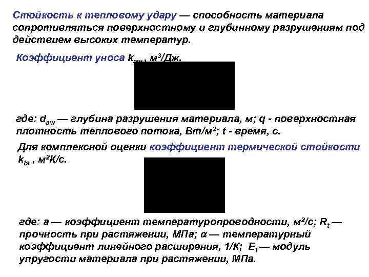 Стойкость к тепловому удару — способность материала сопротивляться поверхностному и глубинному разрушениям под действием