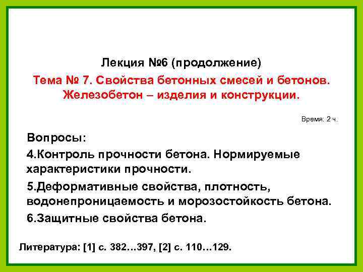 Лекция № 6 (продолжение) Тема № 7. Свойства бетонных смесей и бетонов. Железобетон –