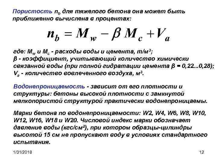 Пористость пb для тяжелого бетона может быть приближенно вычислена в процентах: где: Mw и