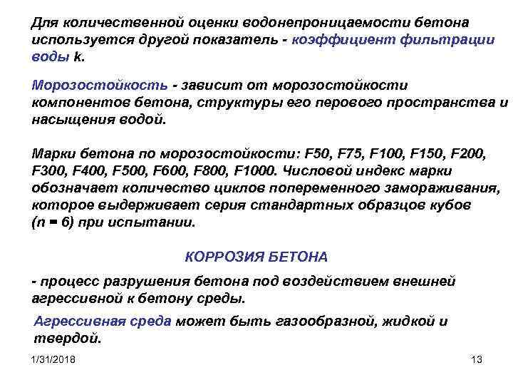 Для количественной оценки водонепроницаемости бетона используется другой показатель - коэффициент фильтрации воды k. Морозостойкость