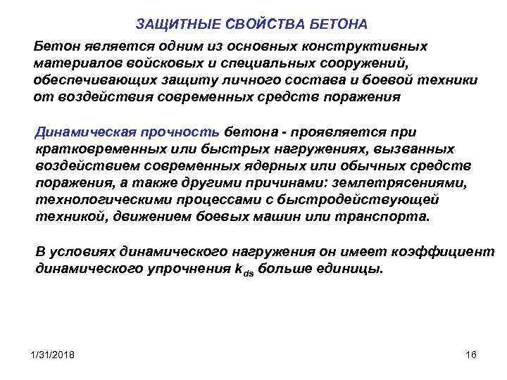 ЗАЩИТНЫЕ СВОЙСТВА БЕТОНА Бетон является одним из основных конструктивных материалов войсковых и специальных сооружений,