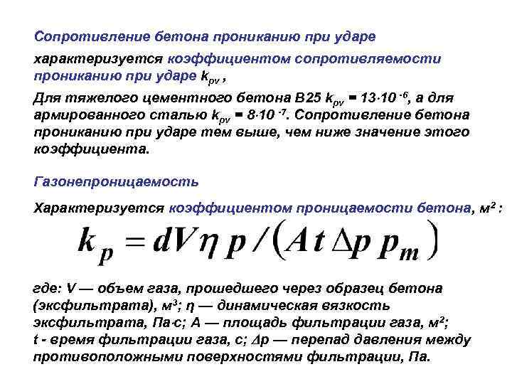 Сопротивление бетона прониканию при ударе характеризуется коэффициентом сопротивляемости прониканию при ударе kpv , Для