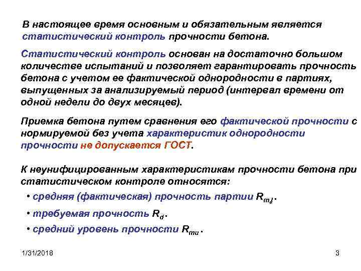 В настоящее время основным и обязательным является статистический контроль прочности бетона. Статистический контроль основан