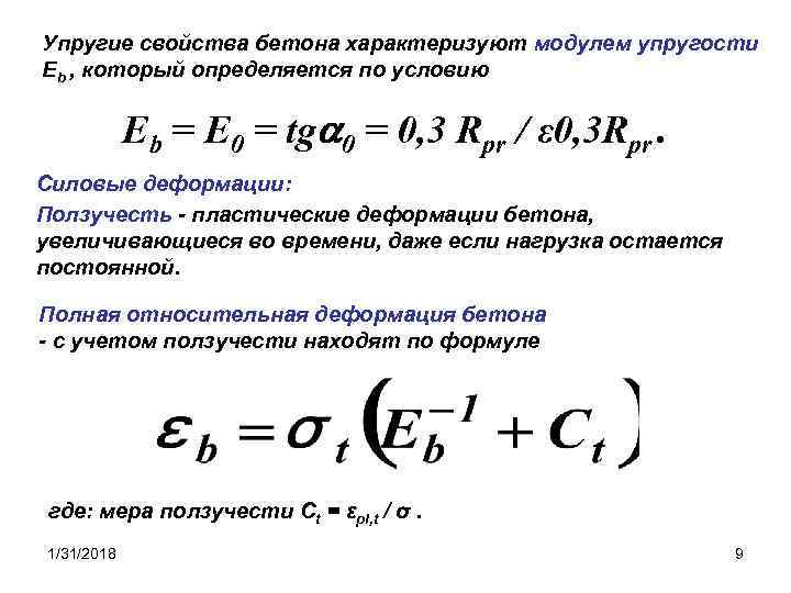 Упругие свойства бетона характеризуют модулем упругости Еb , который определяется по условию Еb =