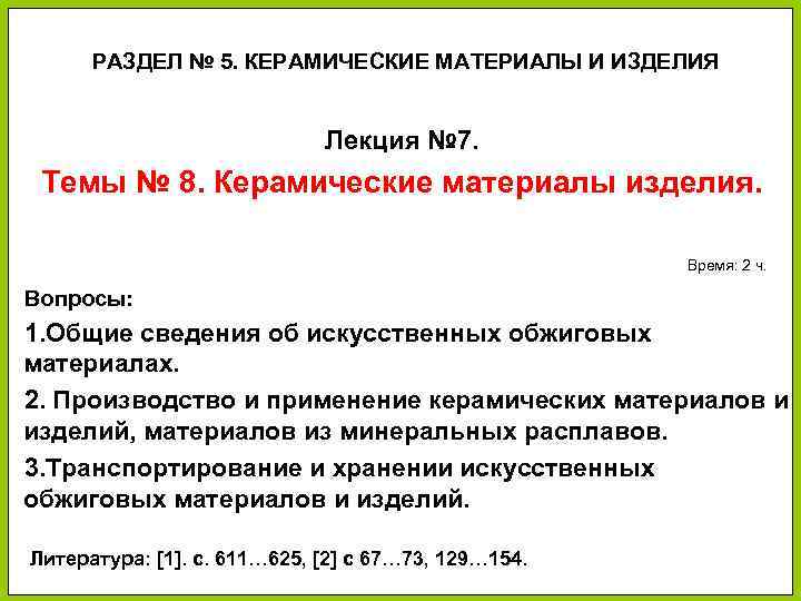 РАЗДЕЛ № 5. КЕРАМИЧЕСКИЕ МАТЕРИАЛЫ И ИЗДЕЛИЯ Лекция № 7. Темы № 8. Керамические