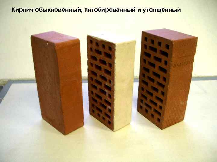 Кирпич обыкновенный, ангобированный и утолщенный 1/31/2018 13 