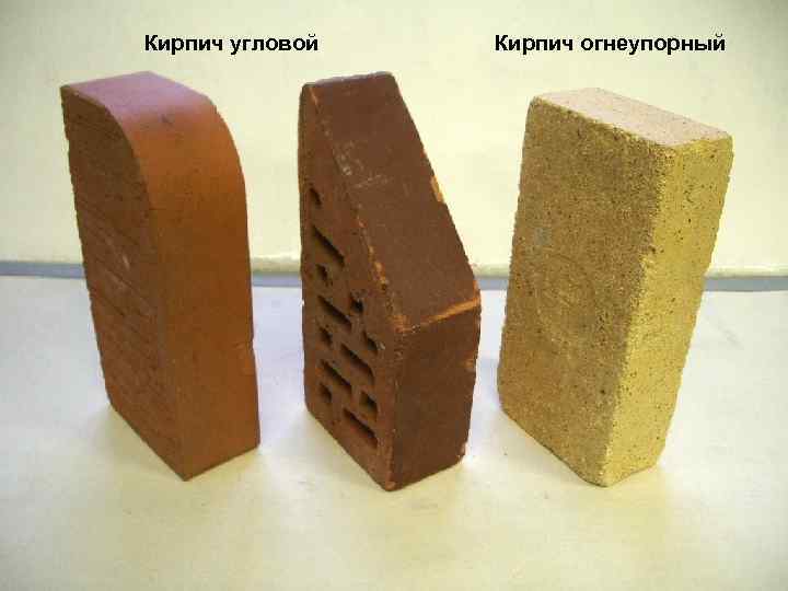 Кирпич угловой 1/31/2018 Кирпич огнеупорный 15 