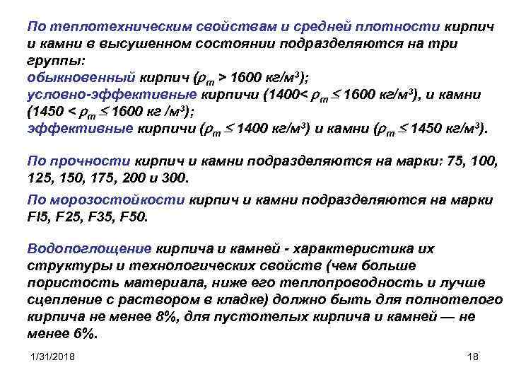 По теплотехническим свойствам и средней плотности кирпич и камни в высушенном состоянии подразделяются на