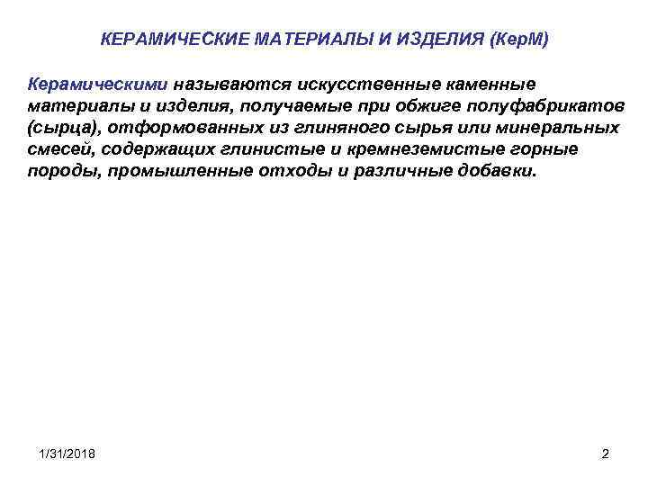 КЕРАМИЧЕСКИЕ МАТЕРИАЛЫ И ИЗДЕЛИЯ (Кер. М) Керамическими называются искусственные каменные материалы и изделия, получаемые