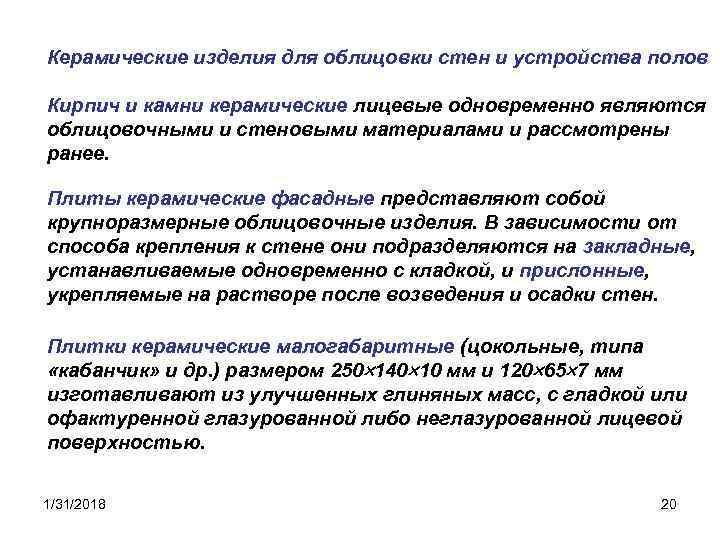 Керамические изделия для облицовки стен и устройства полов Кирпич и камни керамические лицевые одновременно