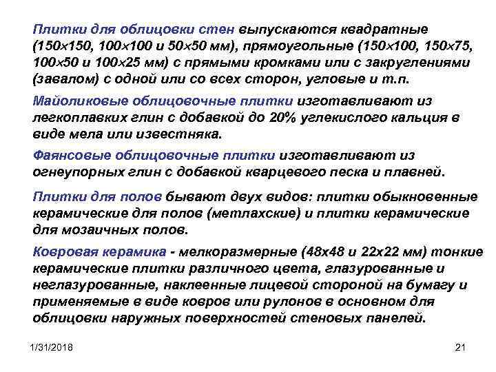 Плитки для облицовки стен выпускаются квадратные (150 150, 100 и 50 50 мм), прямоугольные