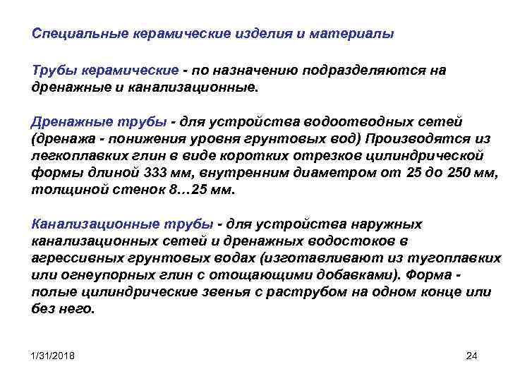 Специальные керамические изделия и материалы Трубы керамические - по назначению подразделяются на дренажные и