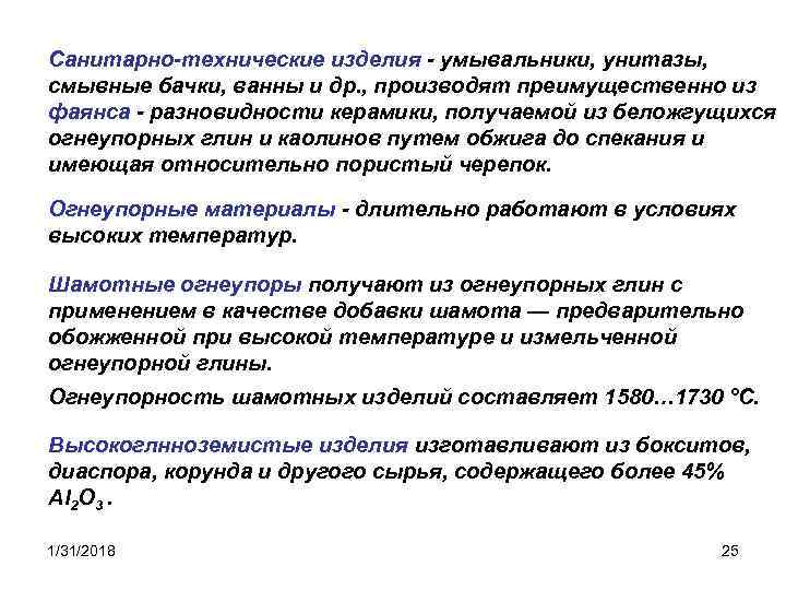Caнитарно-технические изделия - умывальники, унитазы, смывные бачки, ванны и др. , производят преимущественно из