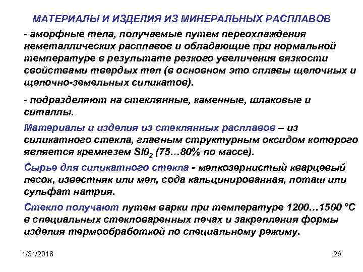 МАТЕРИАЛЫ И ИЗДЕЛИЯ ИЗ МИНЕРАЛЬНЫХ РАСПЛАВОВ - аморфные тела, получаемые путем переохлаждения неметаллических расплавов