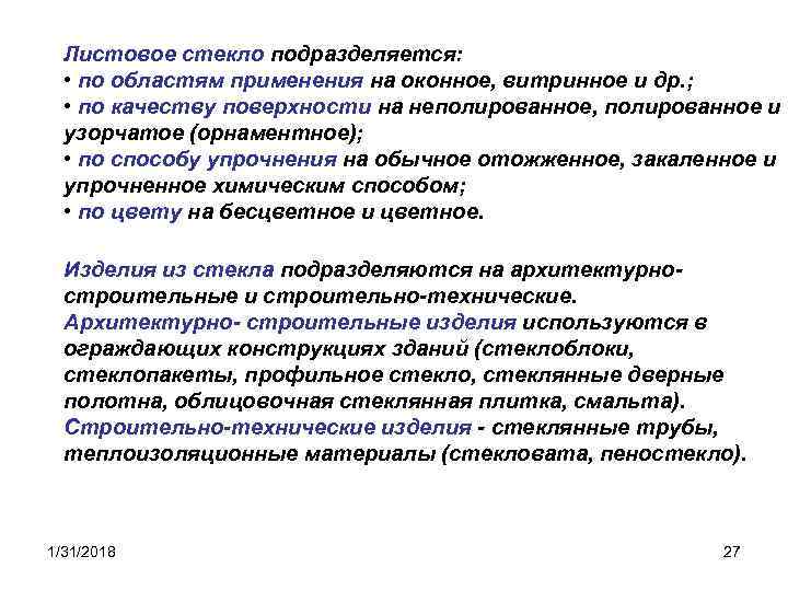 Листовое стекло подразделяется: • по областям применения на оконное, витринное и др. ; •
