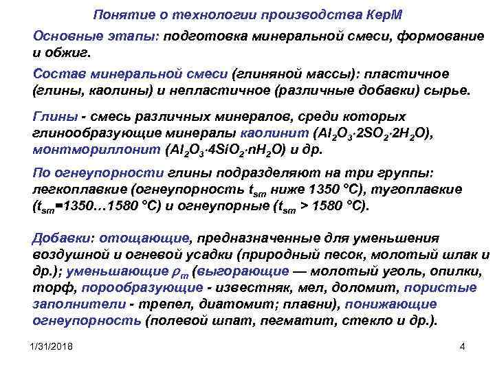 Понятие о технологии производства Кер. М Основные этапы: подготовка минеральной смеси, формование и обжиг.