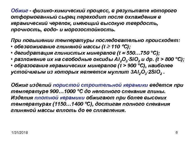 Обжиг - физико-химический процесс, в результате которого отформованный сырец переходит после охлаждения в керамический
