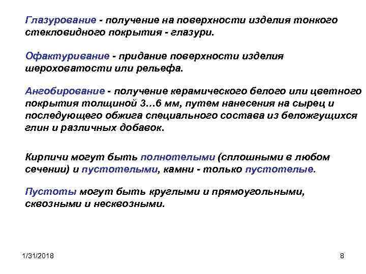 Глазурование - получение на поверхности изделия тонкого стекловидного покрытия - глазури. Офактуривание - придание