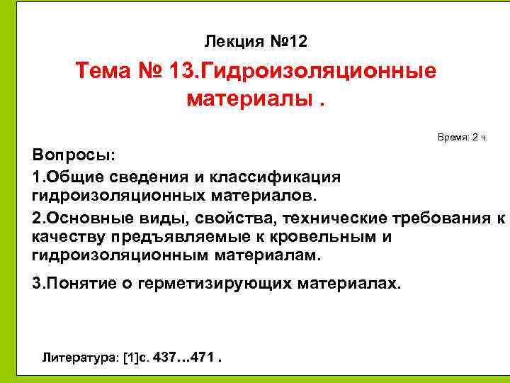 Лекция № 12 Тема № 13. Гидроизоляционные материалы. Время: 2 ч. Вопросы: 1. Общие