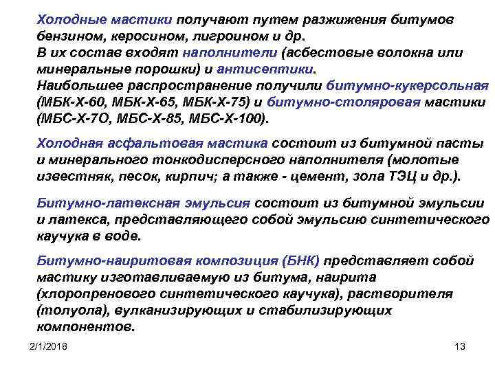 Холодные мастики получают путем разжижения битумов бензином, керосином, лигроином и др. В их состав