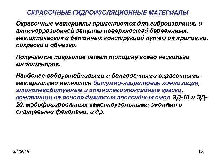 ОКРАСОЧНЫЕ ГИДРОИЗОЛЯЦИОННЫЕ МАТЕРИАЛЫ Окрасочные материалы применяются для гидроизоляции и антикоррозионной защиты поверхностей деревянных, металлических