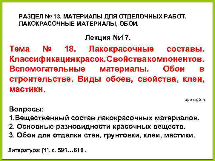 РАЗДЕЛ № 13. МАТЕРИАЛЫ ДЛЯ ОТДЕЛОЧНЫХ РАБОТ. ЛАКОКРАСОЧНЫЕ МАТЕРИАЛЫ, ОБОИ. Лекция № 17. Тема