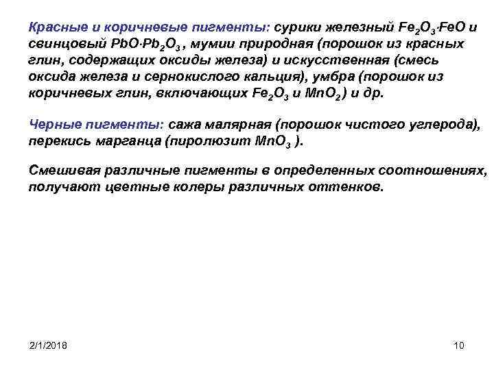 Красные и коричневые пигменты: сурики железный Fe 2 O 3 Fe. O и свинцовый
