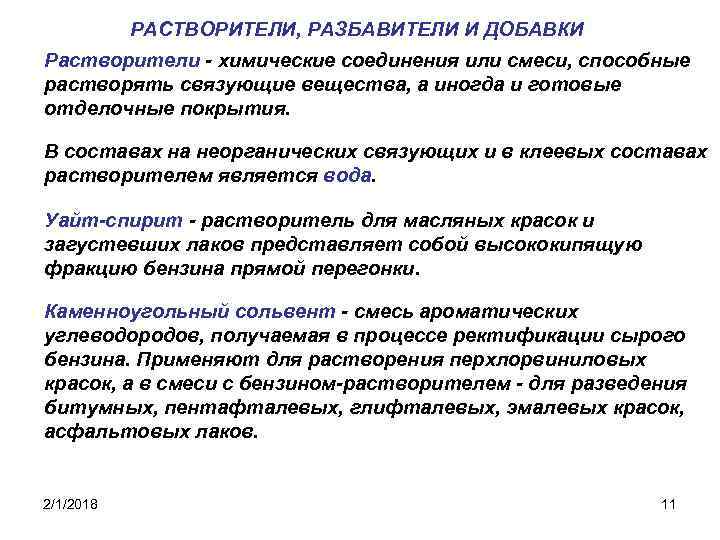 РАСТВОРИТЕЛИ, РАЗБАВИТЕЛИ И ДОБАВКИ Растворители - химические соединения или смеси, способные растворять связующие вещества,