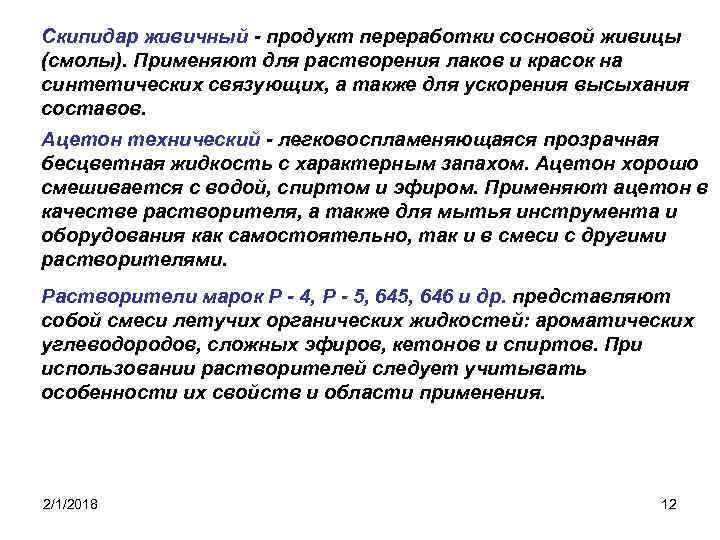 Скипидар живичный - продукт переработки сосновой живицы (смолы). Применяют для растворения лаков и красок