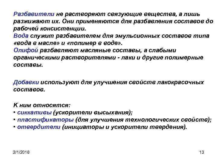 Разбавители не растворяют связующие вещества, а лишь разжижают их. Они применяются для разбавления составов