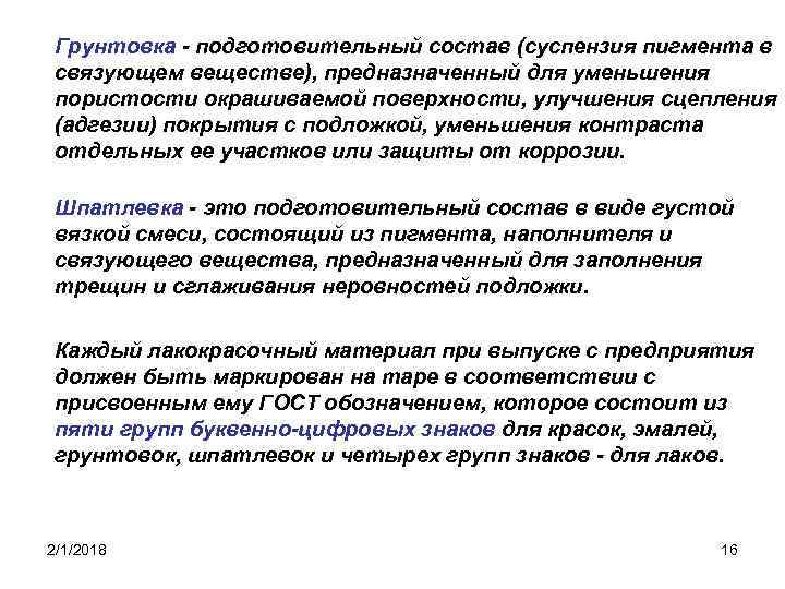 Грунтовка - подготовительный состав (суспензия пигмента в связующем веществе), предназначенный для уменьшения пористости окрашиваемой