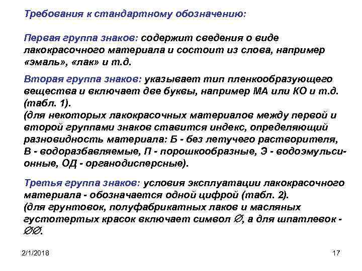 Требования к стандартному обозначению: Первая группа знаков: содержит сведения о виде лакокрасочного материала и